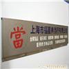 專業(yè)金屬標(biāo)牌 上海logo墻、形象墻與標(biāo)識(shí)標(biāo)牌制作圖例解析與詢價(jià)指南